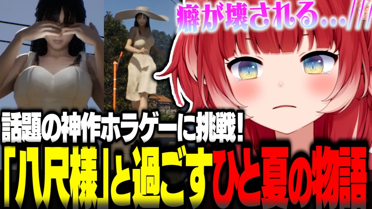 話題の神作ホラゲーに挑戦！関わる男性の癖を壊す怖くて可愛くてメロくてでっかい「八尺様」とかるびのアツく悲しいひと夏の物語【赤見かるび切り抜き 八尺様がいた夏休み】