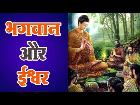 भगवान और ईश्वर में क्या अंतर है, भगवान बुद्ध ने समझायी पहेली : Bhagvan & God,what is the difference