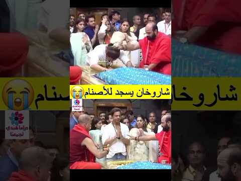 شاروخان يترك الإسلام والجمهور غاضب       