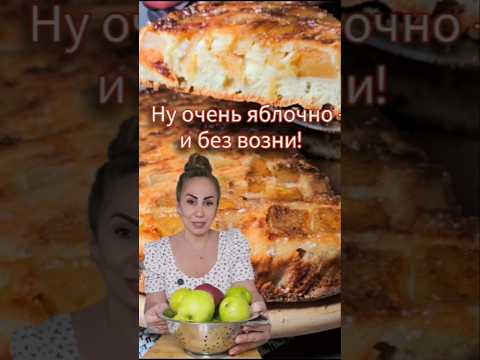 🍎 Ну очень яблочный пирог | עוגת תפוחים הכי תפוחית שיש #dessert