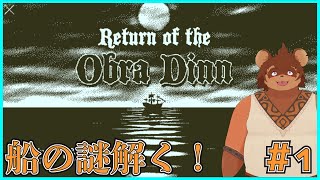 【初見】Return of the Obra Dinn 【謎解き】