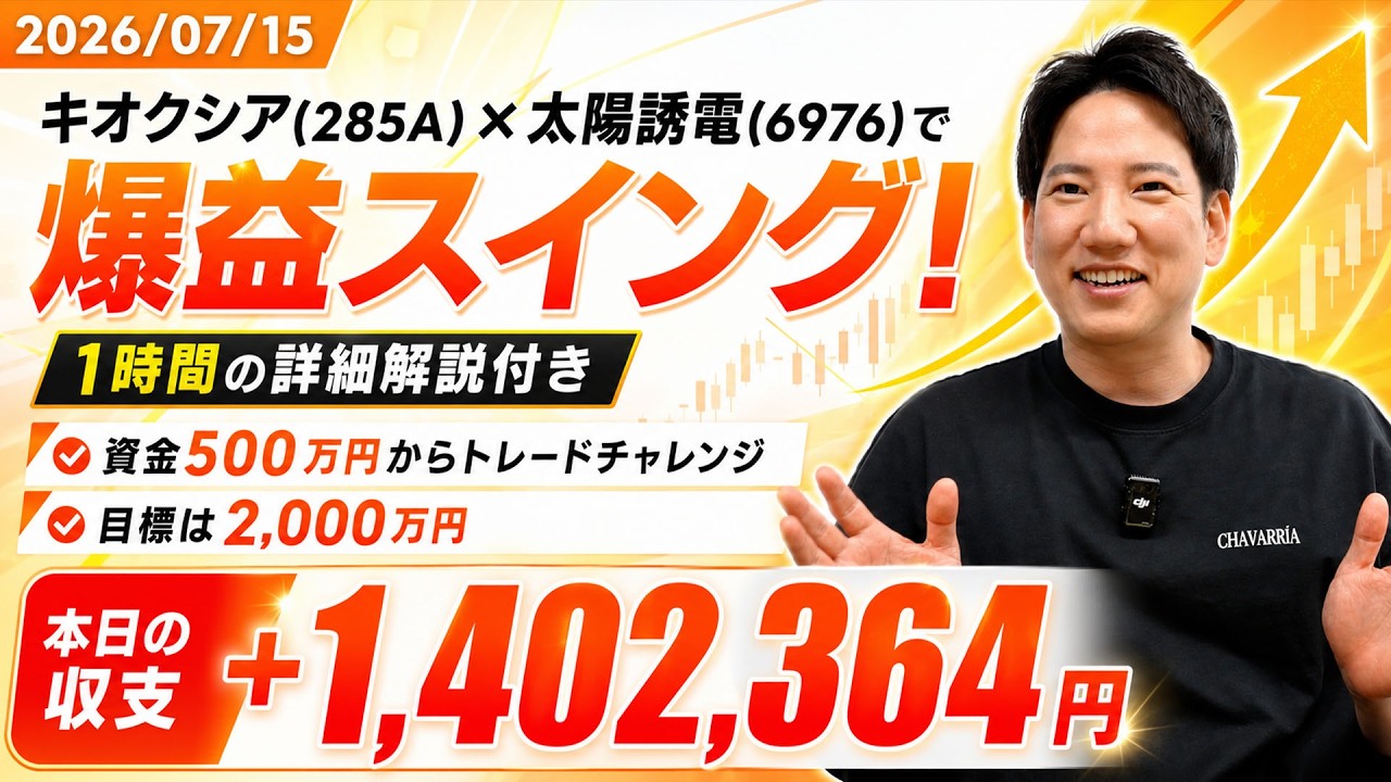 【収支公開】ヤーマンの500万円トレードチャレンジ始動！｜目標2,000万円｜20260715