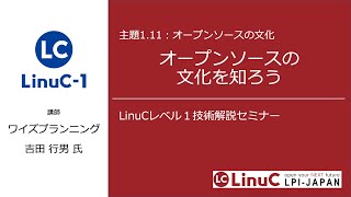 [2020/08/01]LinuC-1技術解説セミナー「オープンソースの文化」