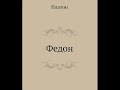 Платон. Диалоги. ФЕДОН. (краткий пересказ основного содержания)