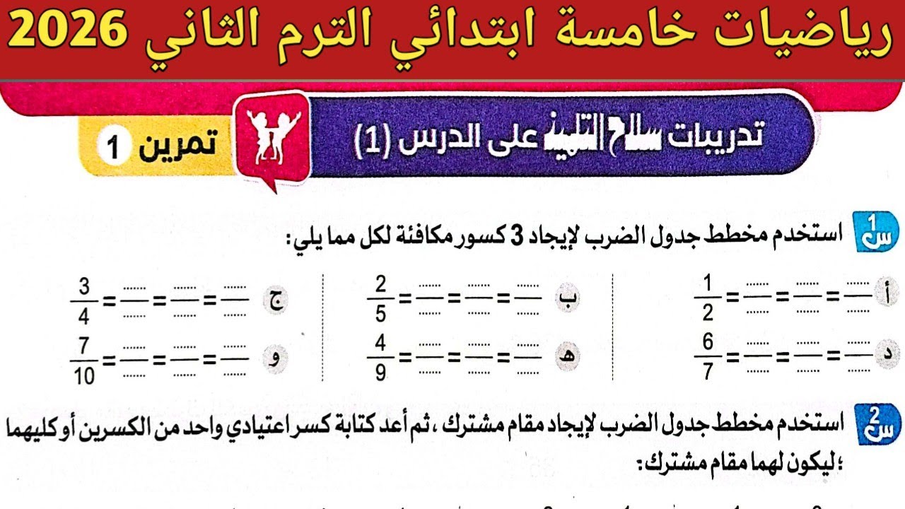 حل صفحة 11 سلاح التلميذ 2026 | رياضيات خامسة ابتدائي الترم الثاني 2026 | حل تمرين 1