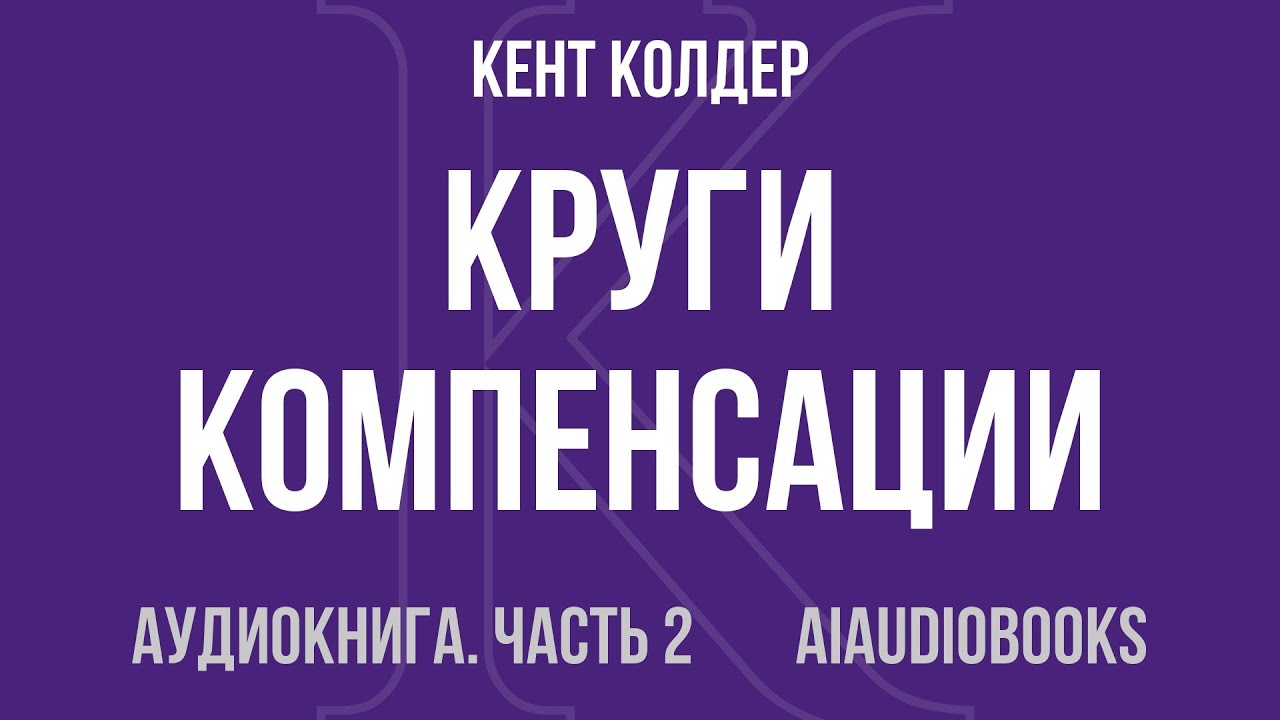 Кент Колдер - Круги компенсации. Экономический рост и глобализация Японии... — Часть 2 | Аудиокнига