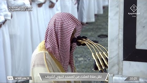 صلاة العشاء للشيخ د. أحمد الحذيفي يوم الإثنين ١٩ صفر ١٤٤٥هـ من سورة إبراهيم