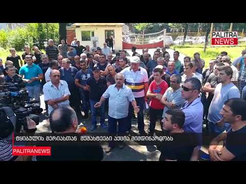 ტყიბულის მერიასთან  მეშახტეები აქცია მიმდინარეობს