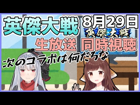【同時視聴】8/29 英傑大戦 公式生放送見る with幸戯テリア【vtuber紅レオーネ】