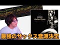 【DTM】最強のサックス音源が決定しました。