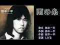 雨の糸 鈴木一平 【カラオケ】