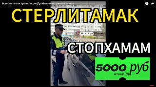 ЧИСТИМ ПАРКОВКИ ДЛЯ ИНВАЛИДОВ в прямом эфире #дпс #гибдд #стерлитамак