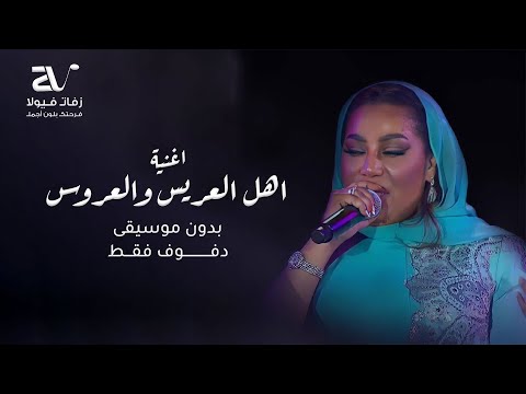 اغنية اهل العريس والعروسه بدون موسيقى موضي الشمراني اغاني افراح بدون موسيقى 