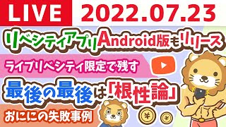 【稼ぐ力強化週間】学長お金の雑談ライブ　「リベシティアプリ」Android版もリリースしたよ&ライブリベシティ限定で残す【7月23日 9時半頃まで】