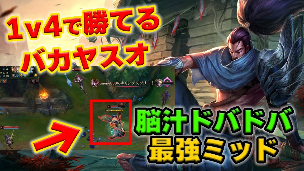 【LOL・MID】ヤスオは最近急上昇中でめちゃくちゃ強い！！！