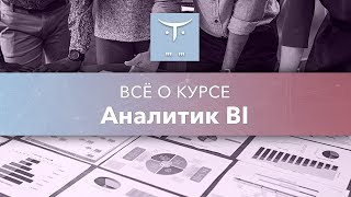 картинка: День Открытых Дверей курса «Аналитик BI»