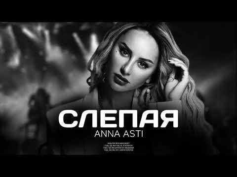 ANNA ASTI — Слепая | Премьера песни 2023