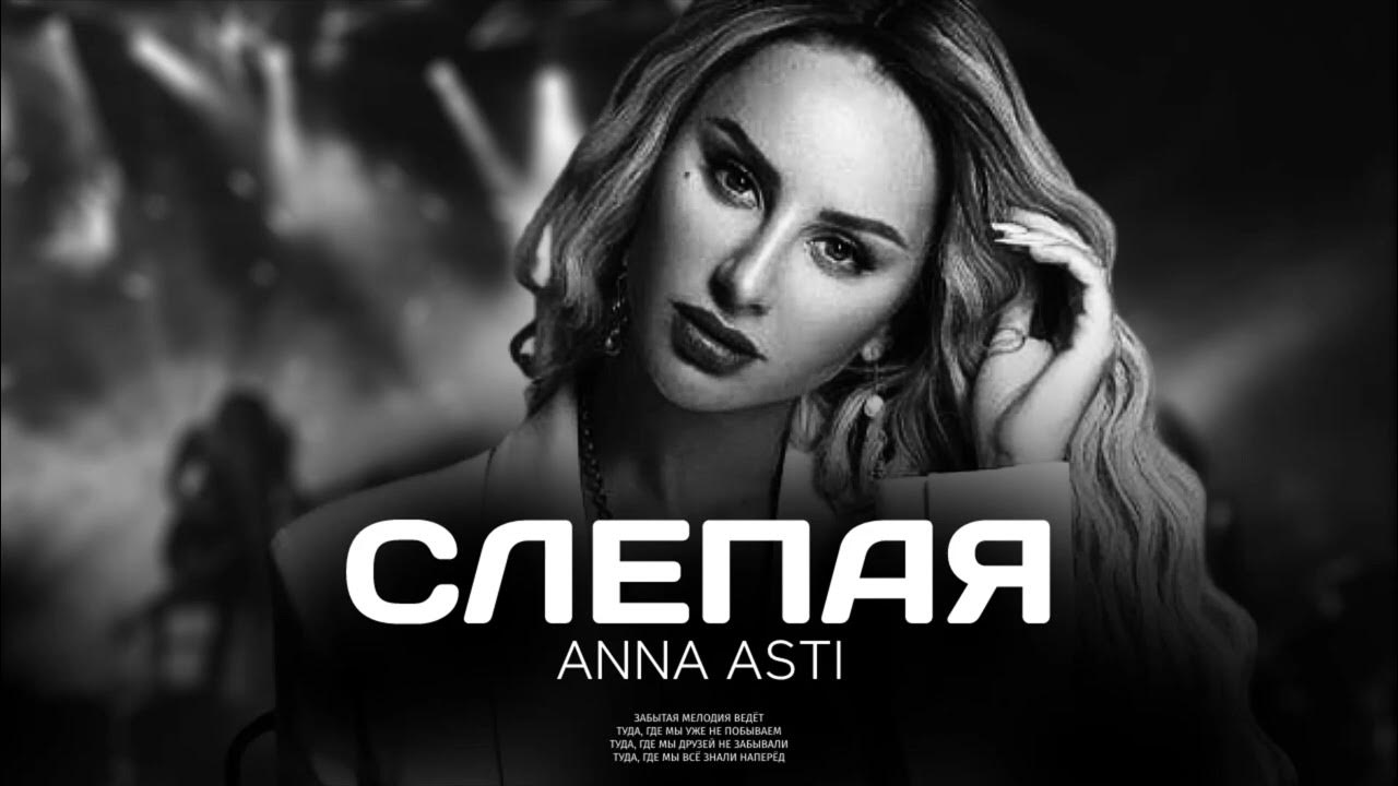 Премьера треков 2023. Асти песни 2023. Anna Asti концерт.