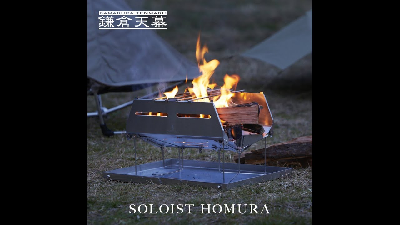 鎌倉天幕SOLOIST HOMURA 焚き火台| 鎌倉天幕-台灣