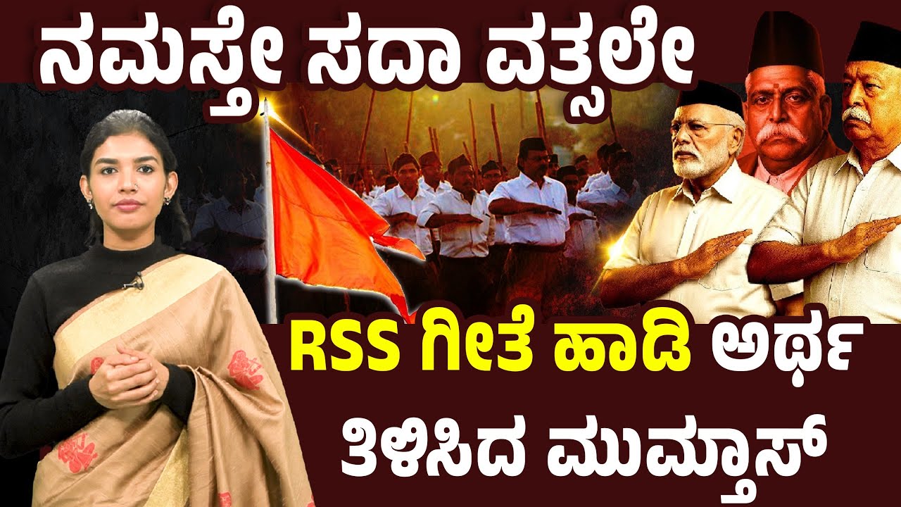 ನಮಸ್ತೇ ಸದಾ ವತ್ಸಲೇ...RSS ಗೀತೆ ಹಾಡಿ ಅರ್ಥ ತಿಳಿಸಿದ ಮುಮ್ತಾಸ್!! | RSS Prarthna - Namaste Sada Vatsale