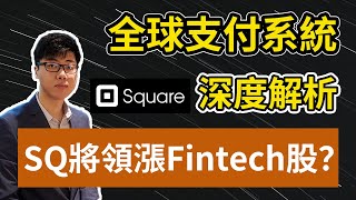 美股分析|SQ繼續領漲金融科技股?|全球支付體系最全解析|Ark Invest 頭三大重倉股|SQ股票分析(CC字幕)