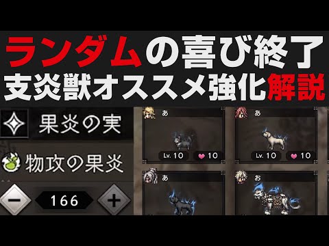 【オクトラ大陸の覇者】支炎獣の強化が遥かに楽になったのでオススメ強化方針解説【オクトパストラベラー大陸の覇者検証】 OCTOPATH TRAVELER CotC ランダムの喜び終了