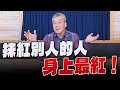 &#39;23.11.28【觀點│小董真心話】抹紅別人的人身上最紅！