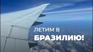 Летим в Бразилию! Тбилиси-Доха-Сан-Пауло. QATAR Airways