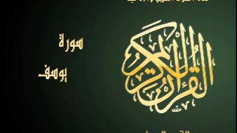 سورة يوسف | بصوت القارئ عبد الباسط عبد الصمد | Al Quran