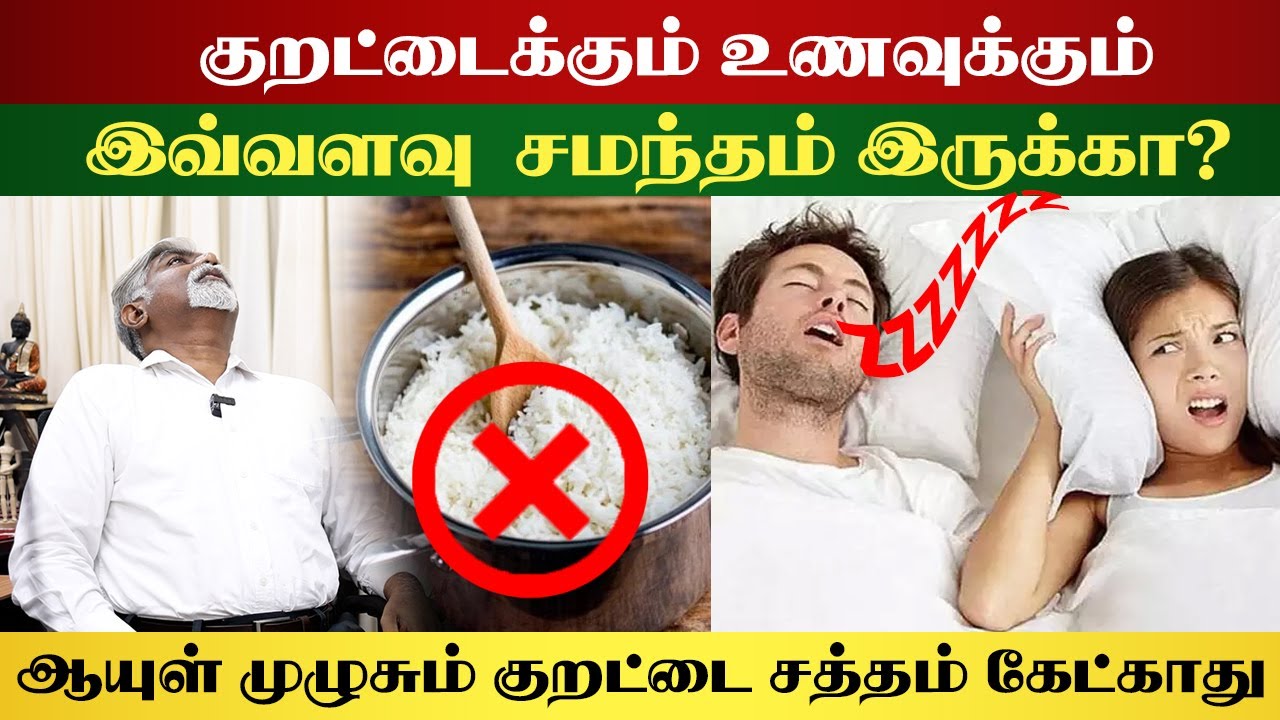 குறட்டைக்கும் உணவுக்கும் இவ்வளவு சமந்தம் இருக்கா!! ஆயுள் முமுவதும் குறட்டை சத்தம் கேக்காது | யோகம்