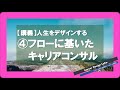 【講義4】フローに着目したキャリアコンサルティング事例/人生をデザインする②ー３ /キャリアデザインラボ