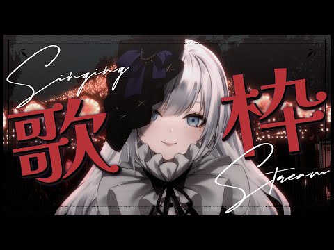 【 #歌枠 / #KARAOKE 】　遊園地に行きたいね。Singing-Stream【 #ゆきみなうっ / Re:AcT 】