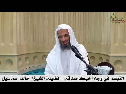 التبسم في وجه أخيك صدقة فضيلة الشيخ خالد اسماعيل