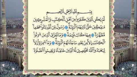 سورة البينة  برواية ورش عن نافع من المصحف المرتل بصوت الشيخ عمر القزابري