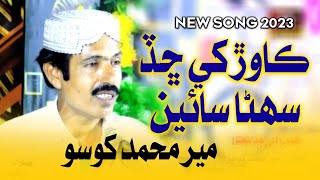 Kawar Khe Chad Sohna Sain | Meer Muhammad Khoso | New Sindhi Song 2023 | Music Gold Production