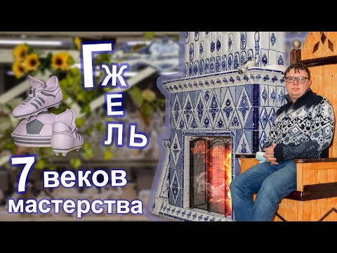 Гжель. Семь веков мастерства