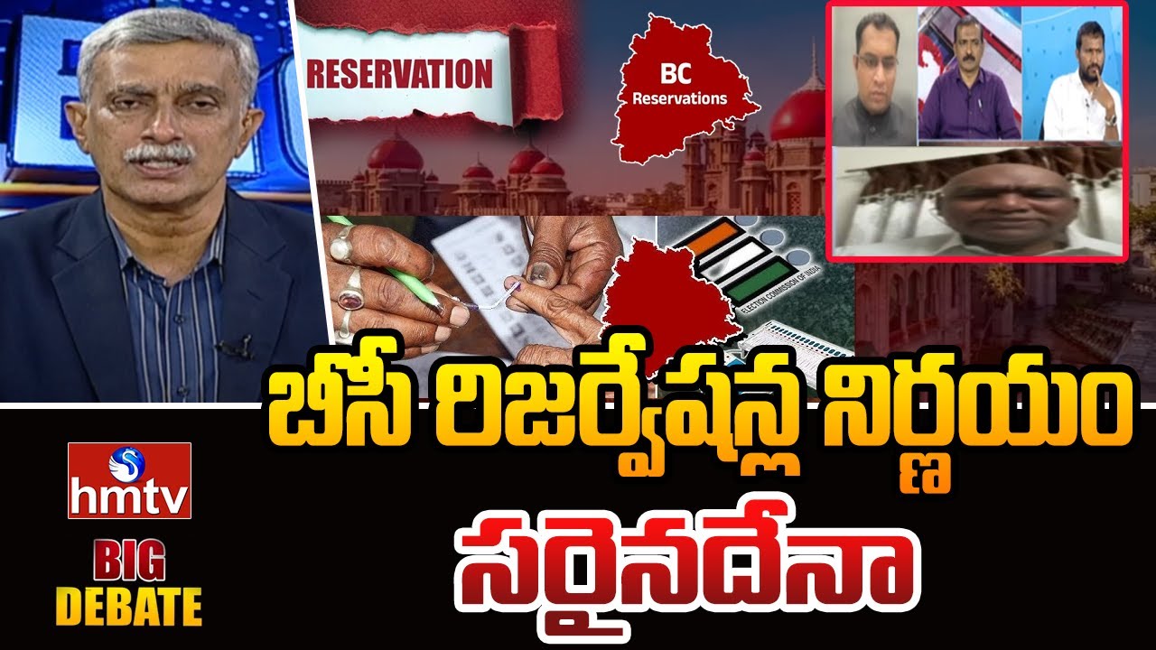 బీసీ రిజర్వేషన్ల నిర్ణయం సరైనదేనా | Big Debate on BC Reservations | hmtv