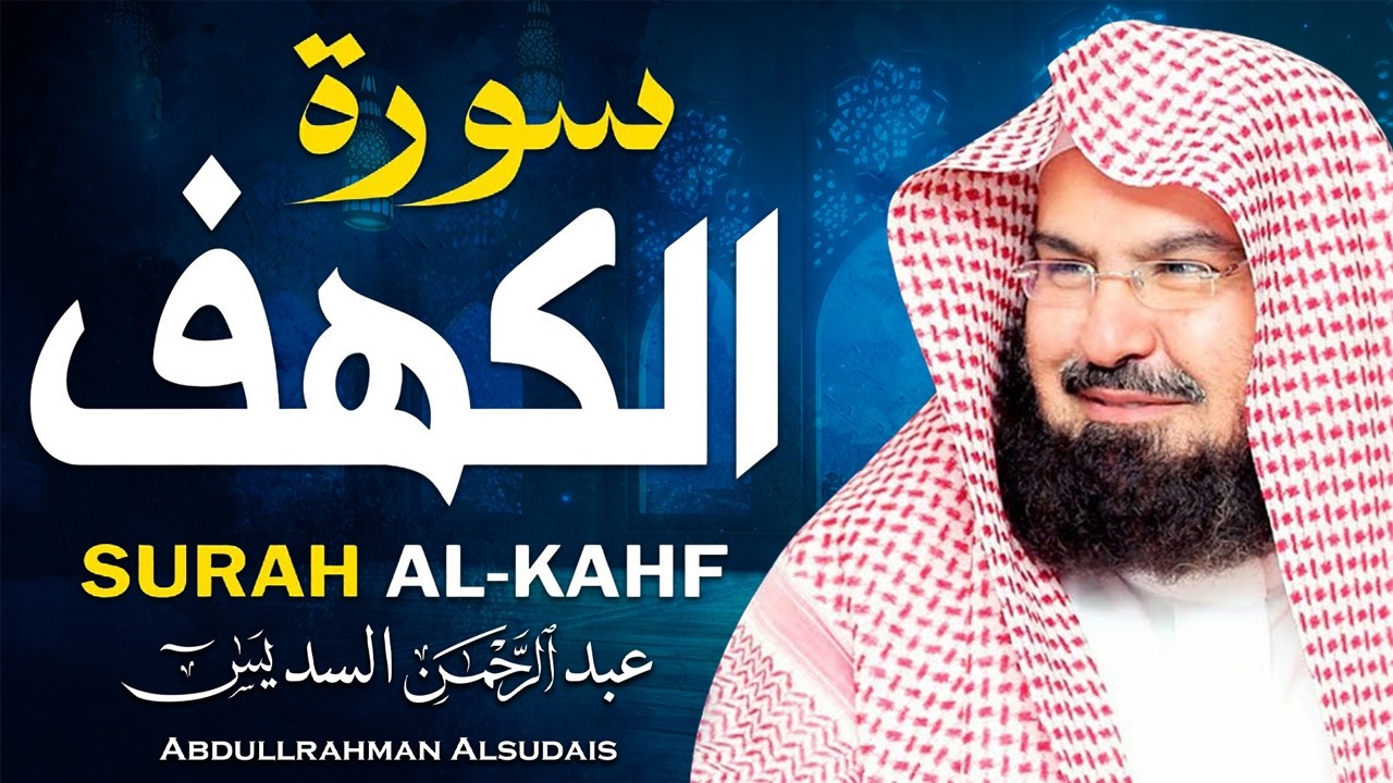 سورة البقرة (كاملة) للشيخ عبد الرحمن السديس لحفظ وتحصين المنزل وجلب البركة Sourah Baqara Al Sudais