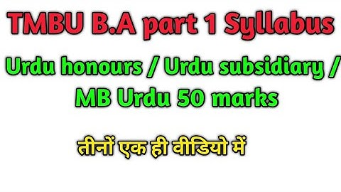 TMBU B.A part 1 Syllabus | Urdu honours/ Urdu subsidiary/ MB Urdu 50 marks | #tmbu #tmbusyllabus