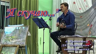 Я скучаю  окт 2022