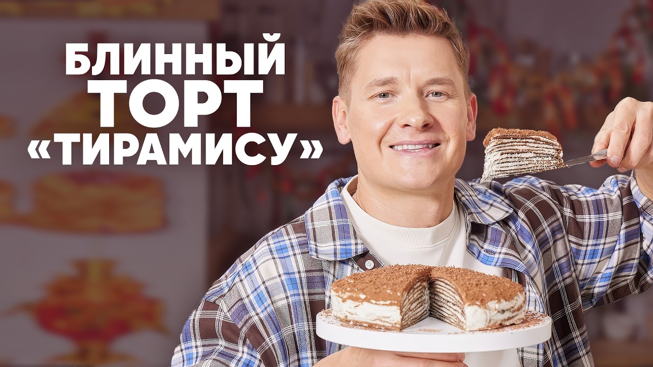БЛИННЫЙ ТОРТ «ТИРАМИСУ» - рецепт от шефа Бельковича | ПроСто кухня | YouTube-версия