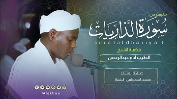 ابداعات الرنّان | خواتيم سورة الذاريات| القارئ :- الطيب آدم عبدالرحمن| Sh Al taib Adam Abd Al rahman