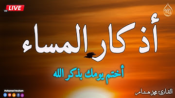 اذكار المساء بصوت يريح قلبك راحه نفسيه💚 حصن نفسك وبيتك من الشيطان - adhkar evening