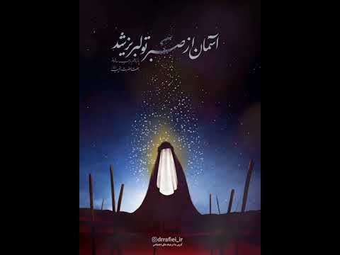 شناخت حضرت زینب س در چهار جمله حجت الاسلام و المسلمین دکتر رفیعی