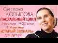 «СТАРЫЙ ЗВОНАРЬ» В. КОРОЛЕНКО. Рассказ читает  С. Копылова. Пасхальные рассказы «О, ПАСХА ВЕЛИЯ!»