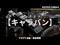 サカナクション「アダプト」全曲ライブ完全再現|キャラバン