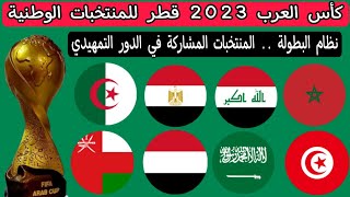 كأس العرب 2023 قطر للمنتخبات الوطنية .. نظام البطولة .. المنتخبات المشاركة في الدور التمهيدي
