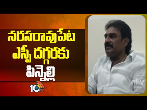 నరసరావుపేట ఎస్పీ దగ్గరకు పిన్నెల్లి : Pinnelli Ramakrishna Reddy To Meet Narasaraopeta SP | 10TV