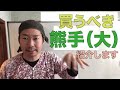 庭師がオススメ【大きい熊手】を紹介します