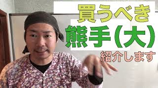 庭師がオススメ【大きい熊手】を紹介します